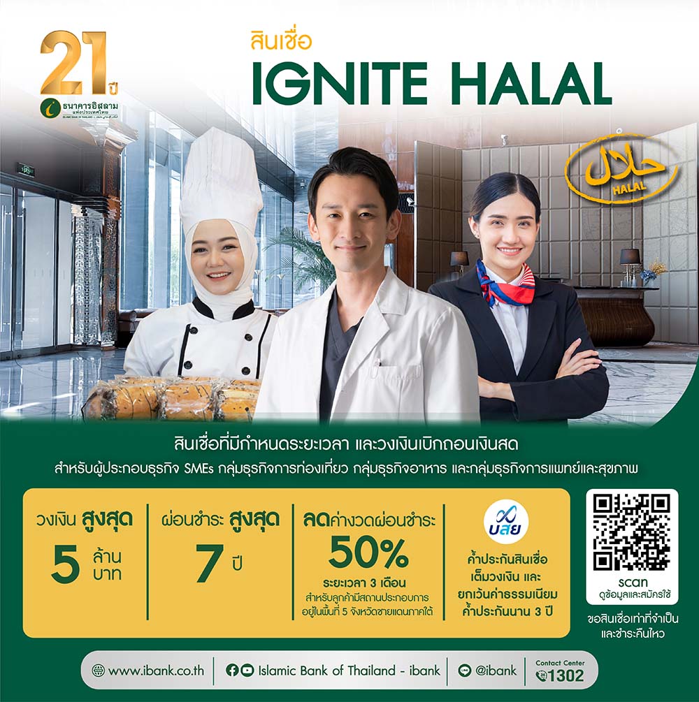 ไอแบงก์ ร่วมขับเคลื่อน IGNITE THAILAND ออกสินเชื่อ IGNITE HALAL หนุนผู้ประกอบการ SMEs ไม่มีหลักทรัพย์ค้ำประกัน ก็ขอสินเชื่อได้