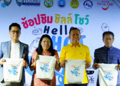 งานแถลงข่าวการจัดงาน ช็อปชิมชิลโชว์ Hello Hatyai