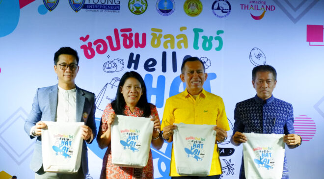 งานแถลงข่าวการจัดงาน ช็อปชิมชิลโชว์ Hello Hatyai