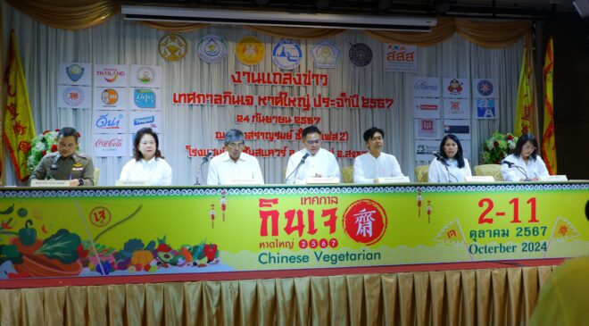 แถลงข่าว การจัดงาน เทศกาลกิจเจหาดใหญ่ ประจำปี 2567 