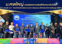 ม.หาดใหญ่ คว้า 5 รางวัล “งานนิทรรศการและงานประกวดชุมชนนวัตกรรมแห่งการเรียนรู้ ครั้งที่ 2”