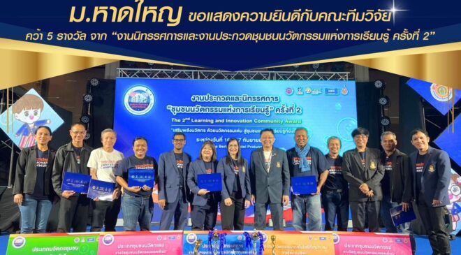 ม.หาดใหญ่ คว้า 5 รางวัล “งานนิทรรศการและงานประกวดชุมชนนวัตกรรมแห่งการเรียนรู้ ครั้งที่ 2”