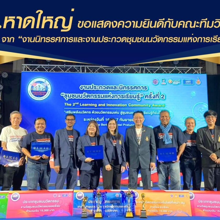 ม.หาดใหญ่ คว้า 5 รางวัล “งานนิทรรศการและงานประกวดชุมชนนวัตกรรมแห่งการเรียนรู้ ครั้งที่ 2”