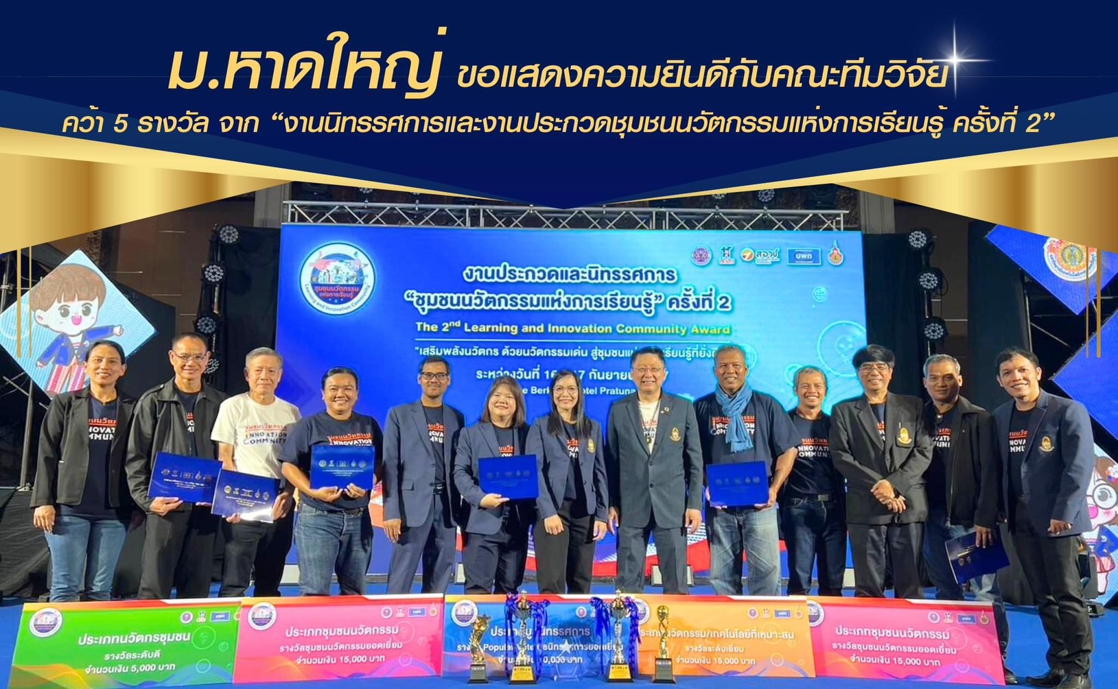 ม.หาดใหญ่ คว้า 5 รางวัล “งานนิทรรศการและงานประกวดชุมชนนวัตกรรมแห่งการเรียนรู้ ครั้งที่ 2”