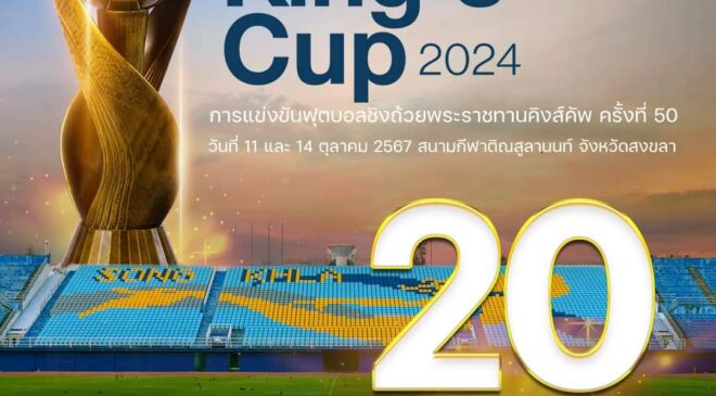 นับถอยหลังอีก 20 วัน ! สู่การแข่งขันชิงถ้วยพระราชทาน คิงส์คัพ ครั้งที่ 50