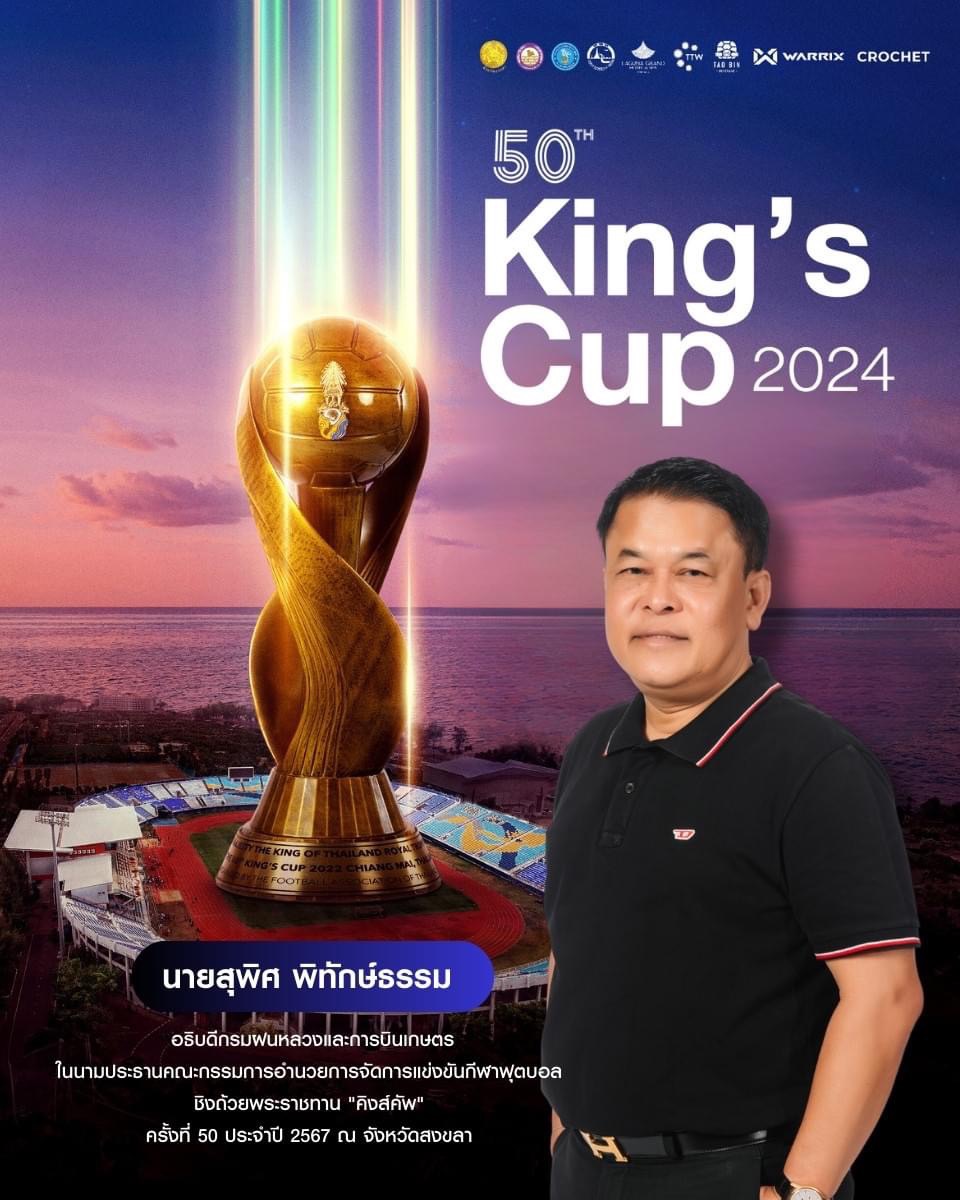 สงขลาพร้อมจัดการแข่งขันกีฬาฟุตบอล ชิงถ้วยพระราชทาน “คิงส์คัพ” ครั้งที่ 50 ประจำปี 2567