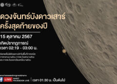 เช้ามืด 15 ตุลาคม 2567 “ดวงจันทร์บังดาวเสาร์” ครั้งสุดท้ายของปี เห็นได้บางพื้นที่ในไทย