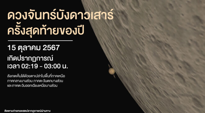 เช้ามืด 15 ตุลาคม 2567 “ดวงจันทร์บังดาวเสาร์” ครั้งสุดท้ายของปี เห็นได้บางพื้นที่ในไทย