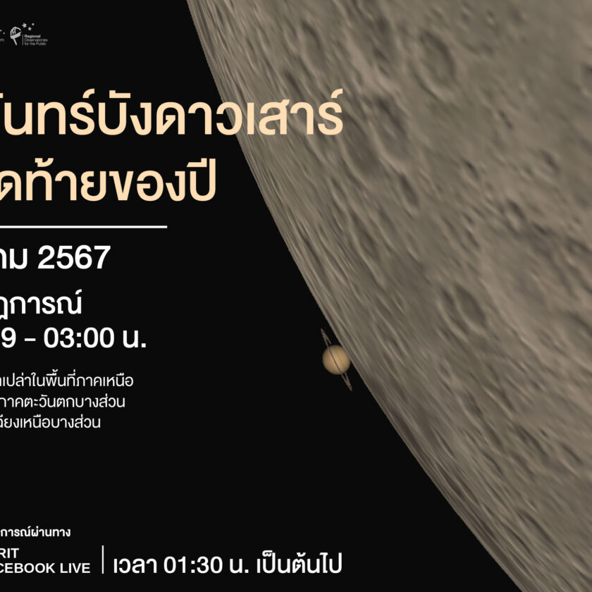 เช้ามืด 15 ตุลาคม 2567 “ดวงจันทร์บังดาวเสาร์” ครั้งสุดท้ายของปี เห็นได้บางพื้นที่ในไทย