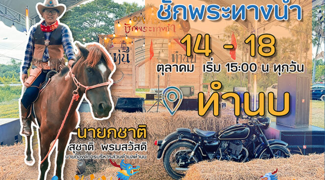 ร่วมสืบสารอนุรักษ์ ประเพณีชักพระทางน้ำ แข่งเรือและการละเล่นพื้นบ้าน