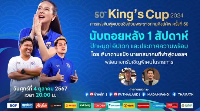 🤩🔥 นับถอยหลัง 1 สัปดาห์ สู่ ศึกสำคัญ! คิงส์คัพ ครั้งที่ 50 ณ จ.สงขลา 🏆⚽️