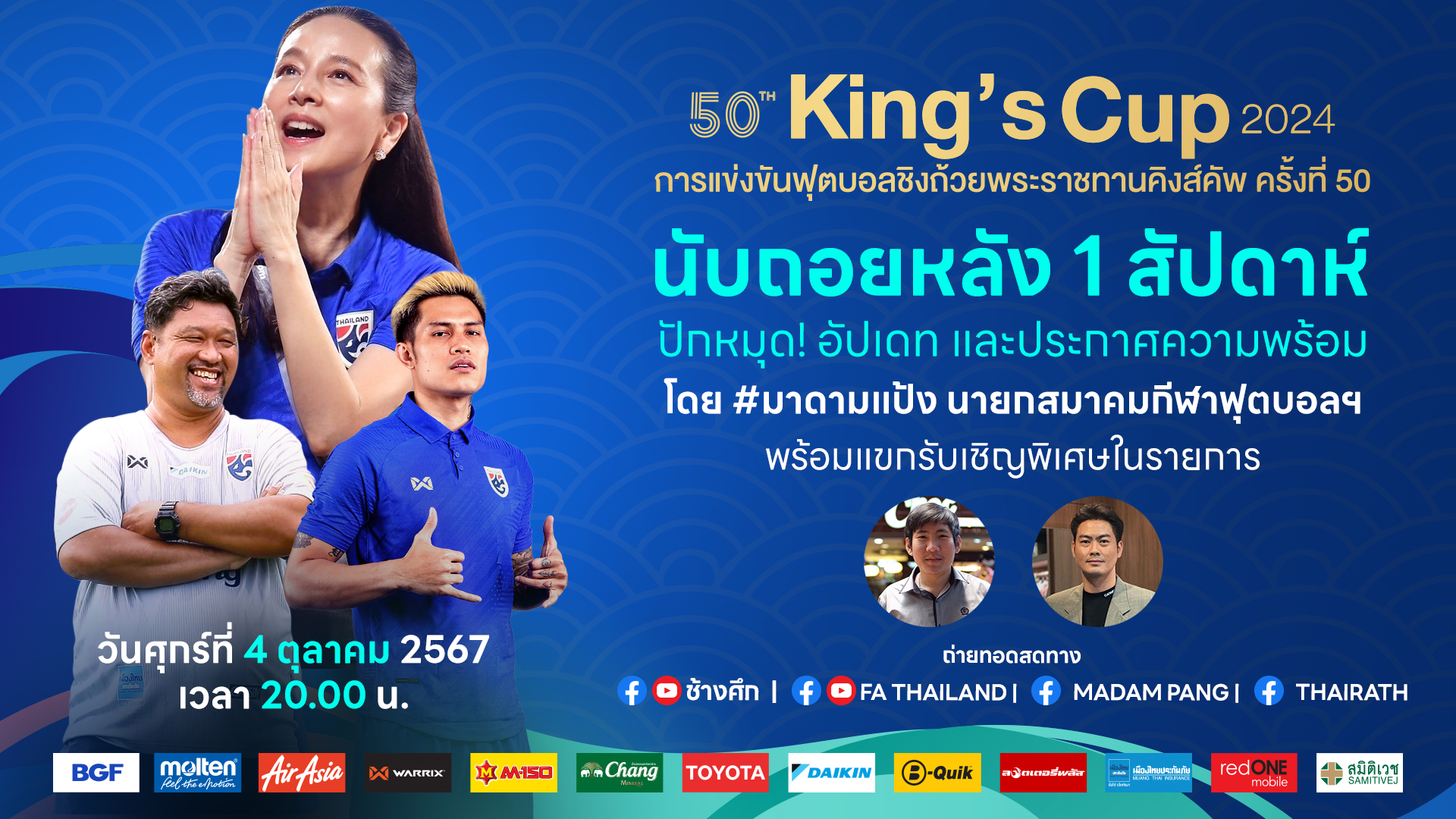 🤩🔥 นับถอยหลัง 1 สัปดาห์ สู่ ศึกสำคัญ! คิงส์คัพ ครั้งที่ 50 ณ จ.สงขลา 🏆⚽️