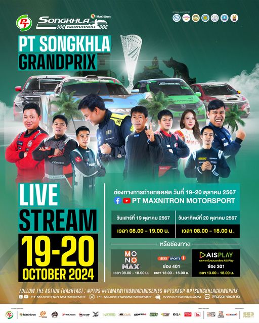 รวมช่องทางการถ่ายทอดสดรายการ PT SONGKHLA GRAND PRIX 2024