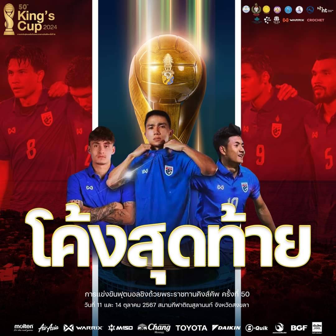 เข้าสู่โค้งสุดท้าย ! ศึกคิงส์คัพ ครั้งที่ 50 🏆