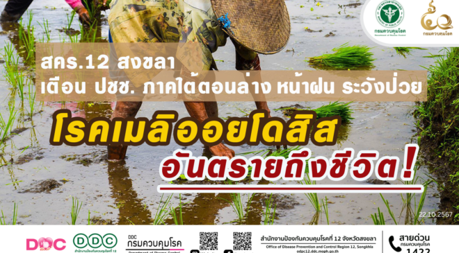 สคร.12 สงขลา เตือน ปชช. ภาคใต้ตอนล่าง หน้าฝน ระวังป่วยโรคเมลิออยโดสิส เสี่ยงอันตรายถึงชีวิต