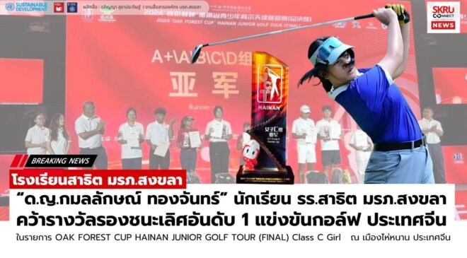 ด.ญ.กมลลักษณ์ ทองจันทร์” นักเรียน รร.สาธิต มรภ.สงขลา คว้ารางวัลรองชนะเลิศอันดับ 1 แข่งขันกอล์ฟ ประเทศจีน