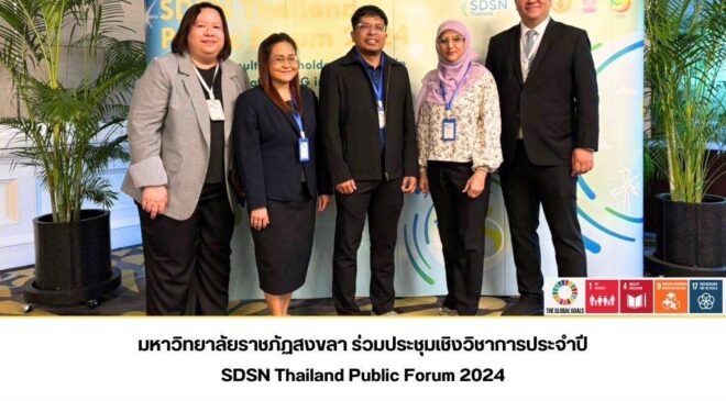 มรภ.สงขลา ร่วมเวทีประชุมเชิงวิชาการ “SDSN Thailand Public Forum 2024”