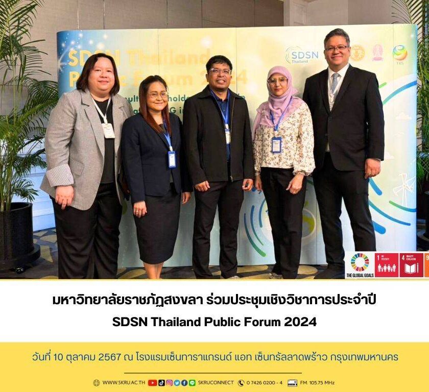 มรภ.สงขลา ร่วมเวทีประชุมเชิงวิชาการ “SDSN Thailand Public Forum 2024”