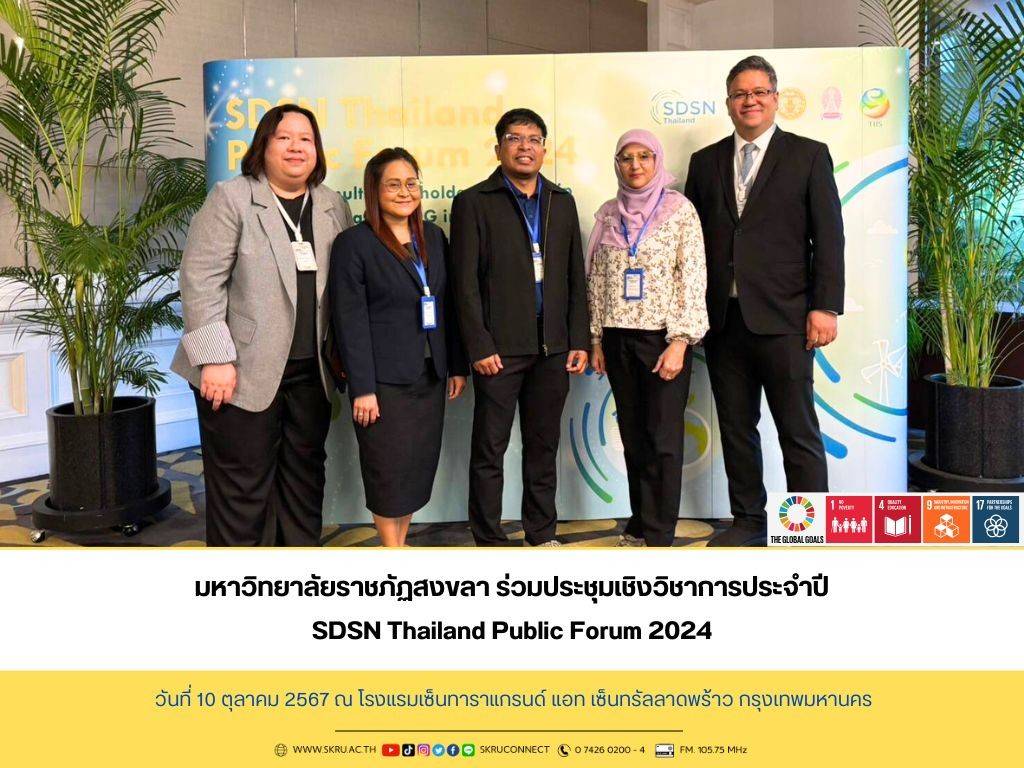 มรภ.สงขลา ร่วมเวทีประชุมเชิงวิชาการ “SDSN Thailand Public Forum 2024”